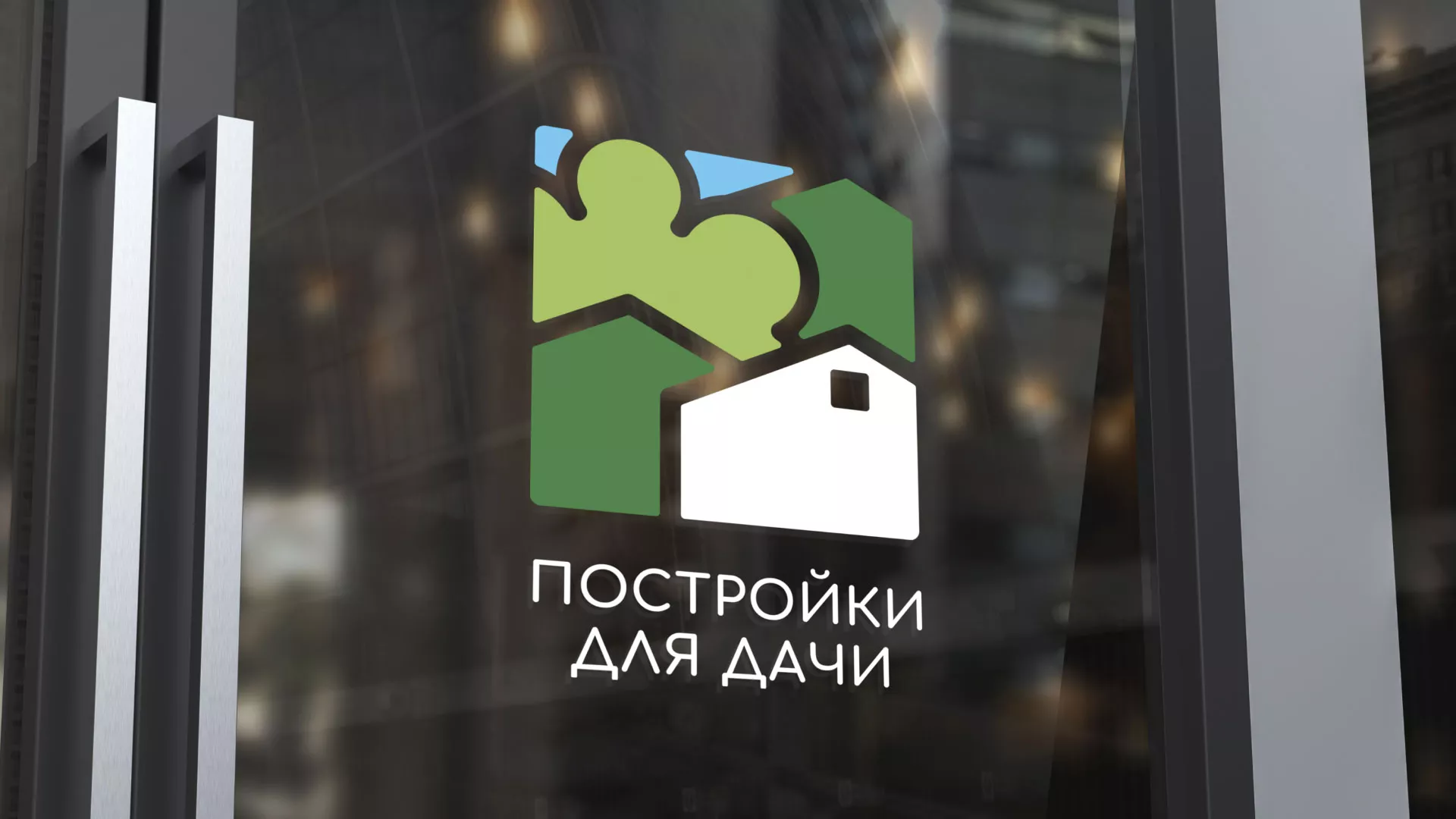 Разработка логотипа в Невели для компании «Постройки для дачи»