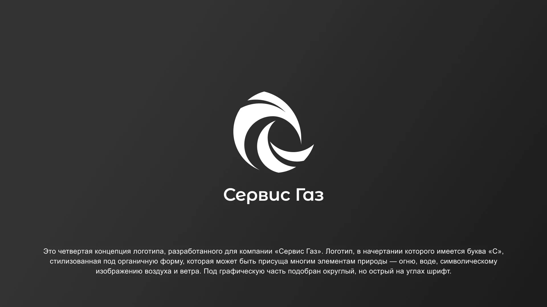Создание логотипа газовой компании «Сервис Газ» в Невели