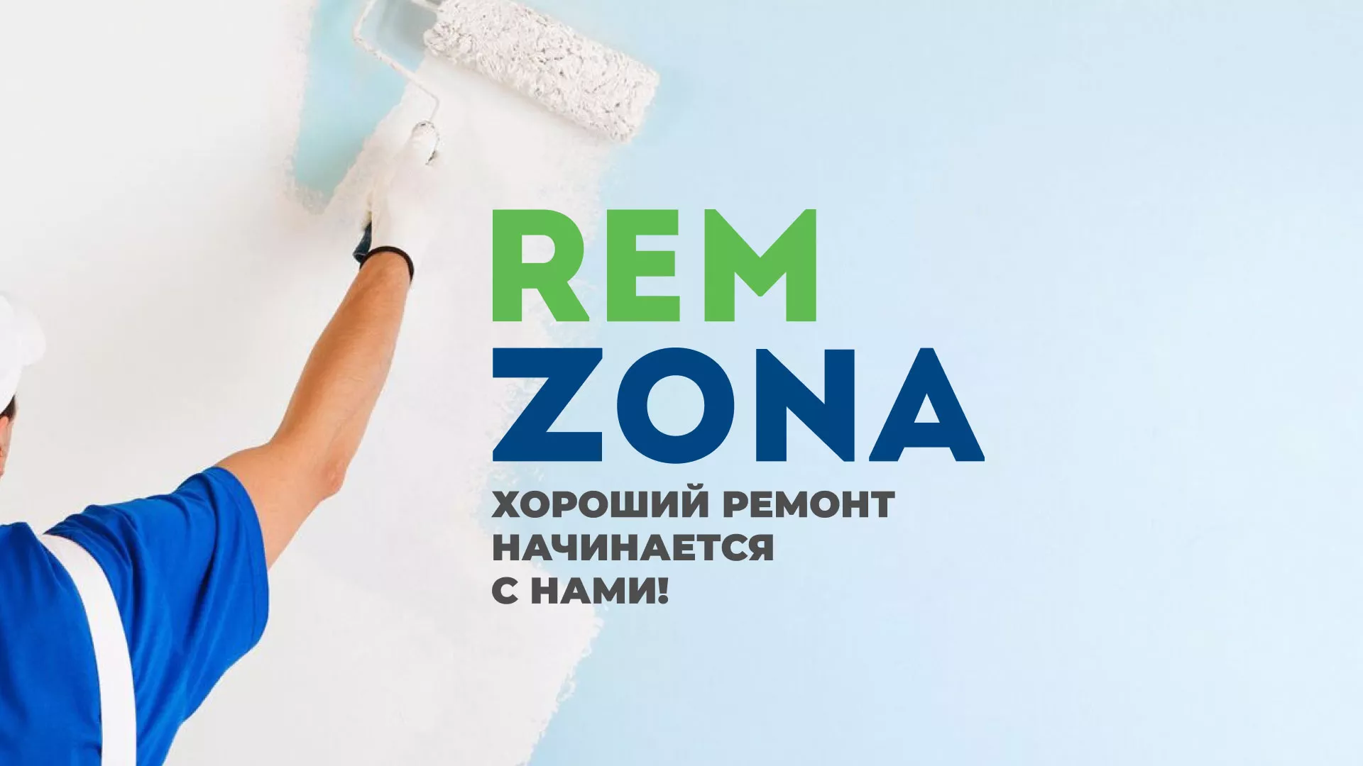 Разработка сайта компании «REMZONA» в Невели