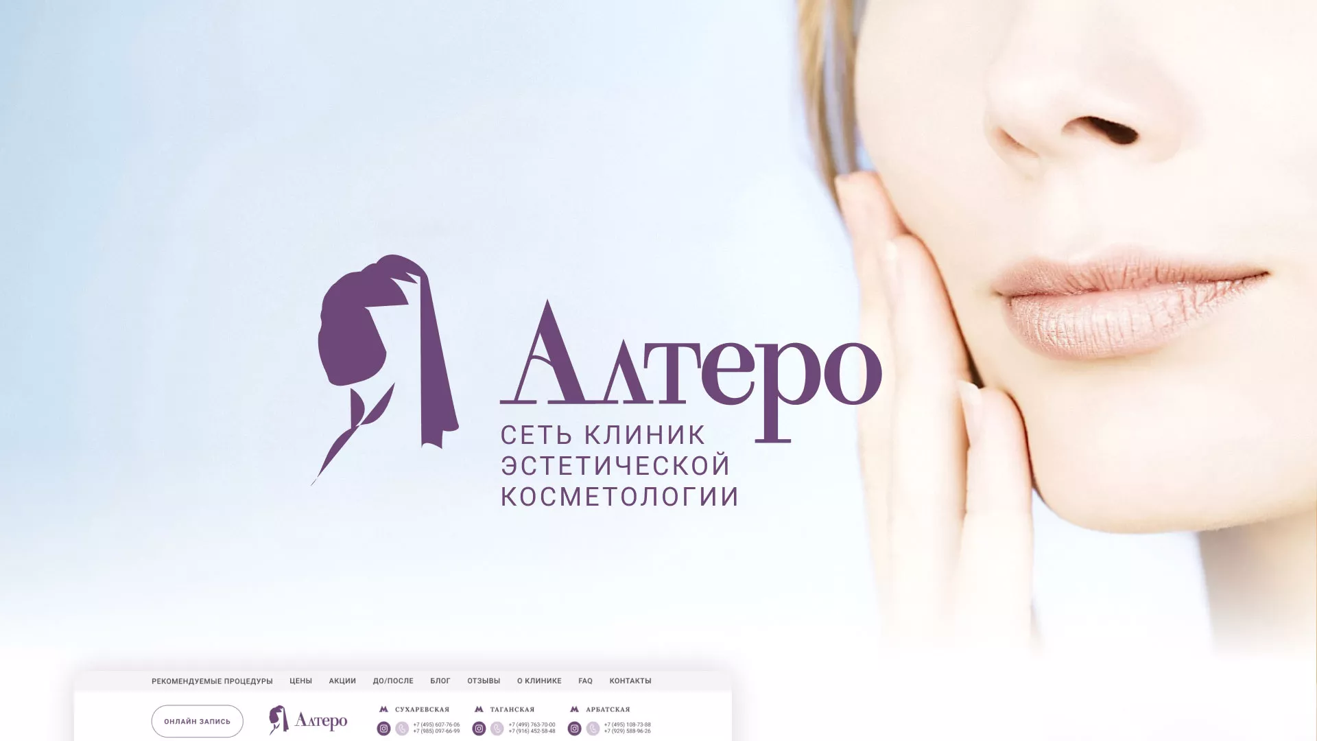 Создание сайта сети клиник эстетической косметологии «Алтеро» в Невели