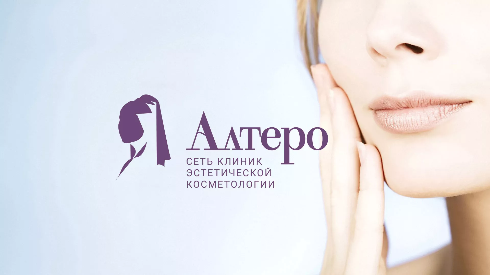 Создание сайта сети клиник эстетической косметологии «Алтеро» в Невели