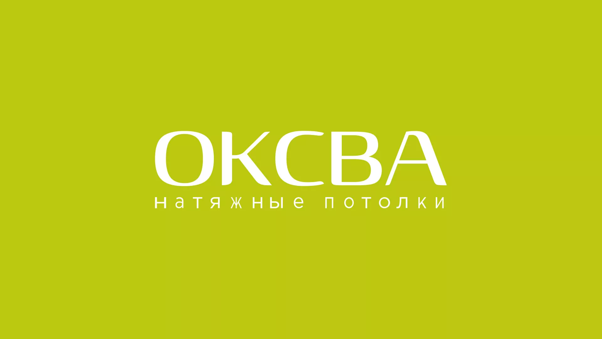 Создание сайта по продаже натяжных потолков для компании «ОКСВА» в Невели