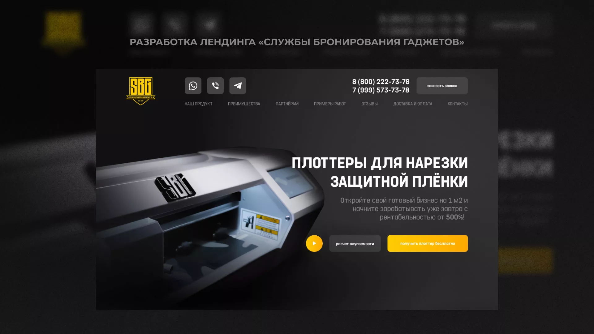 Разработка лендинга «Службы бронирования гаджетов» в Невели