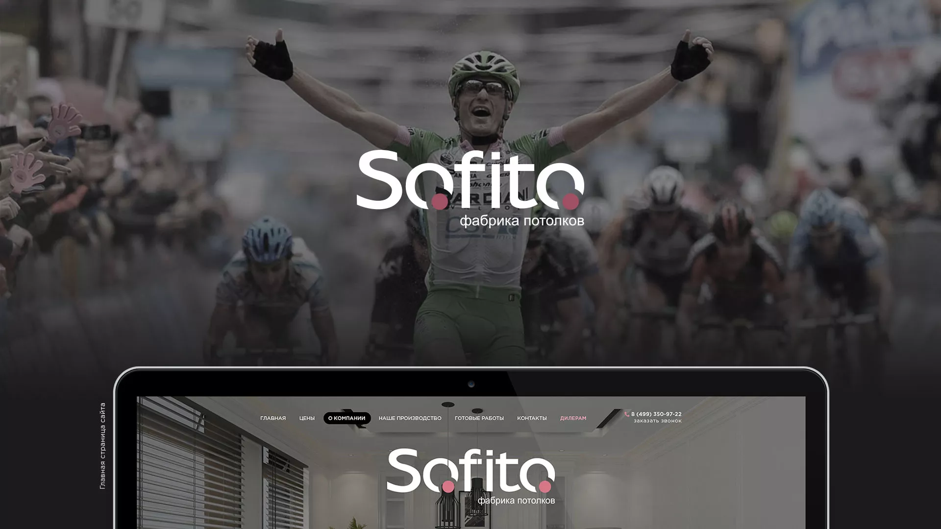 Создание сайта по натяжным потолкам для компании «Софито» в Невели