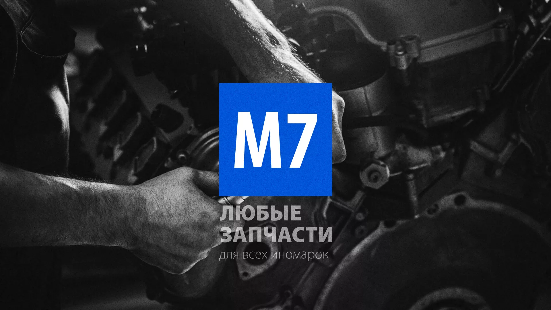 Разработка сайта магазина автозапчастей «М7» в Невели