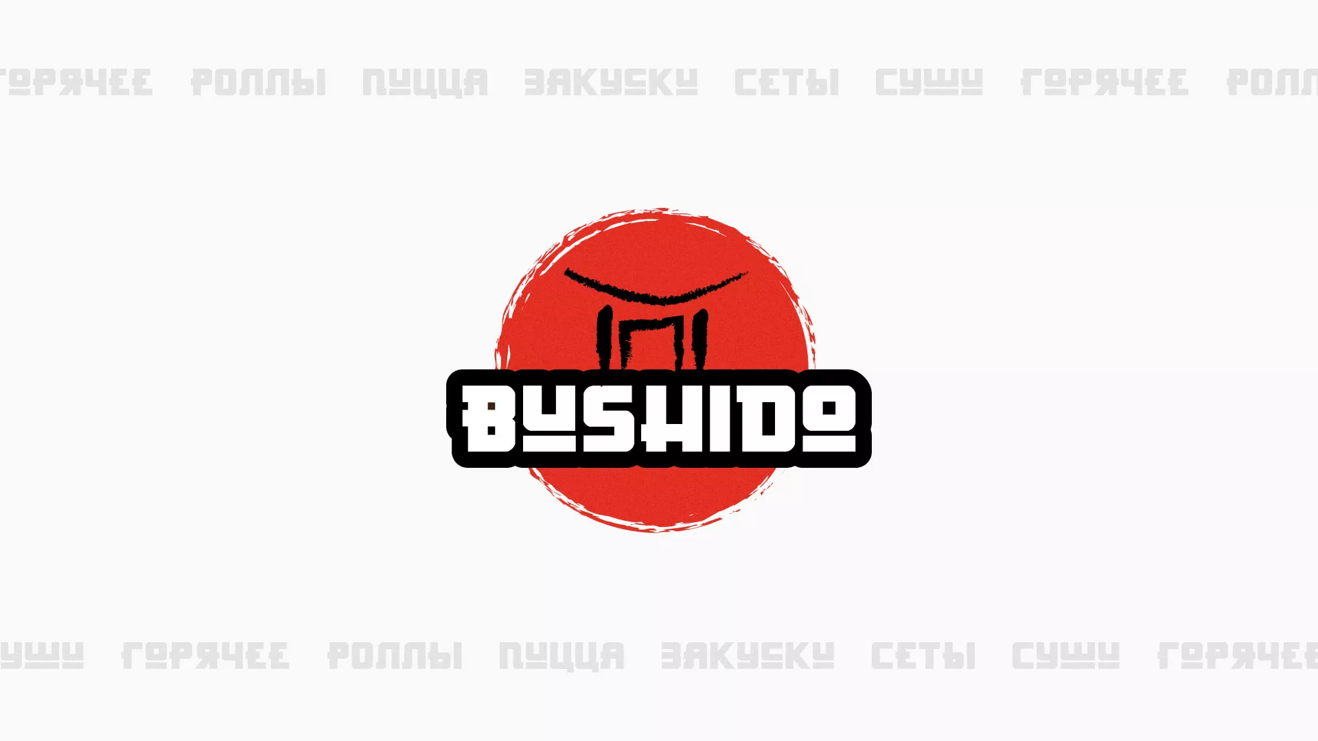 Разработка сайта для пиццерии «BUSHIDO» в Невели