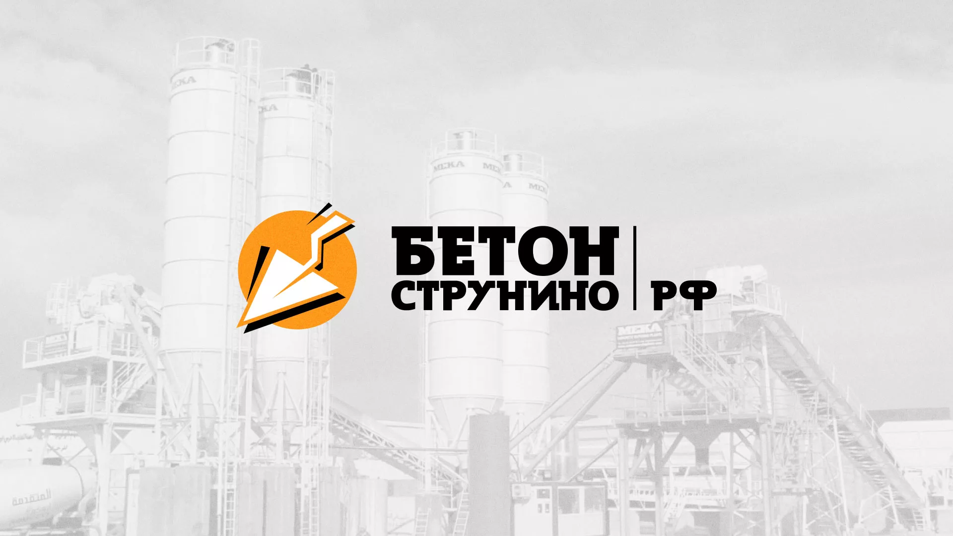Разработка логотипа для бетонного завода в Невели