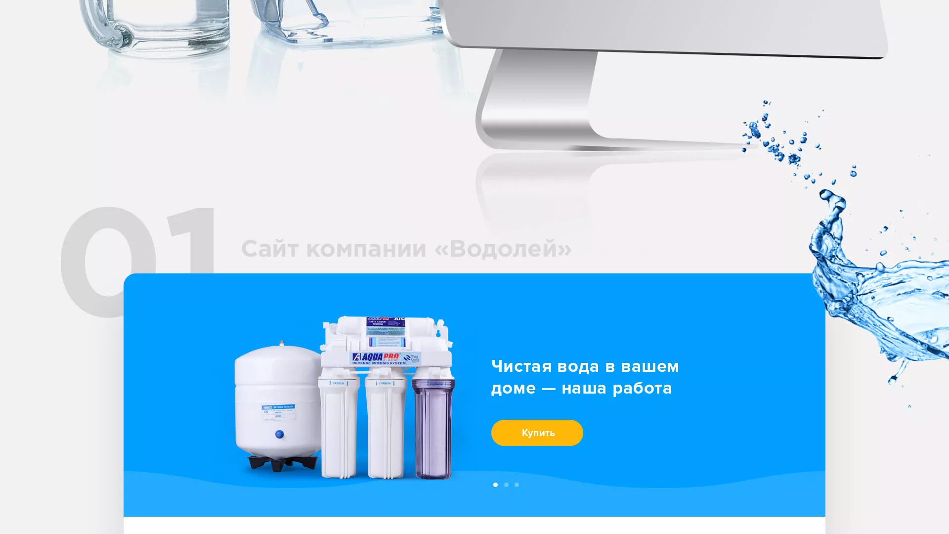 Создание интернет-магазина «Водолей» по продаже фильтров очистных сооружений в Невели