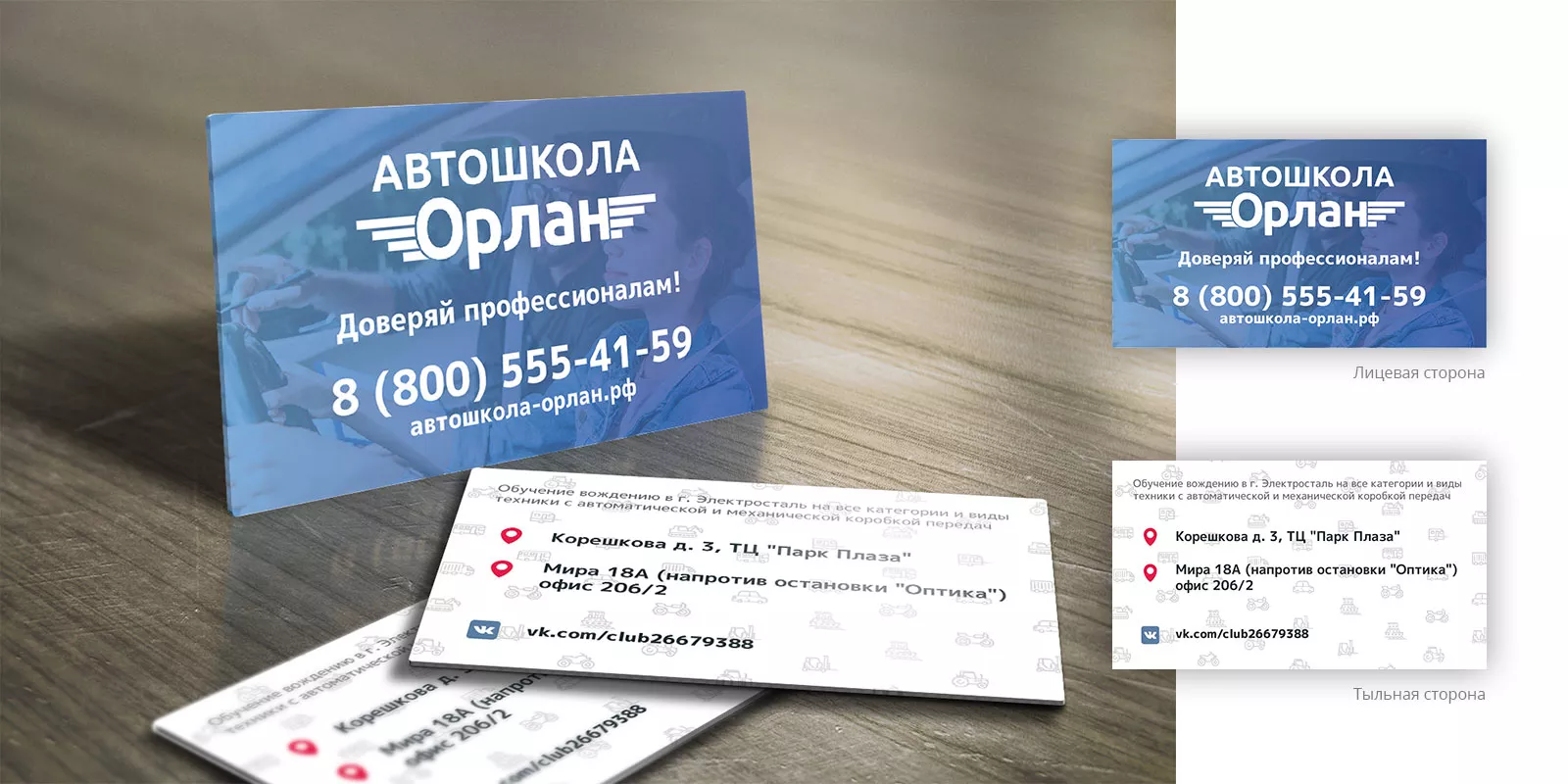 Дизайн рекламных визиток для автошколы «Орлан» в Невели