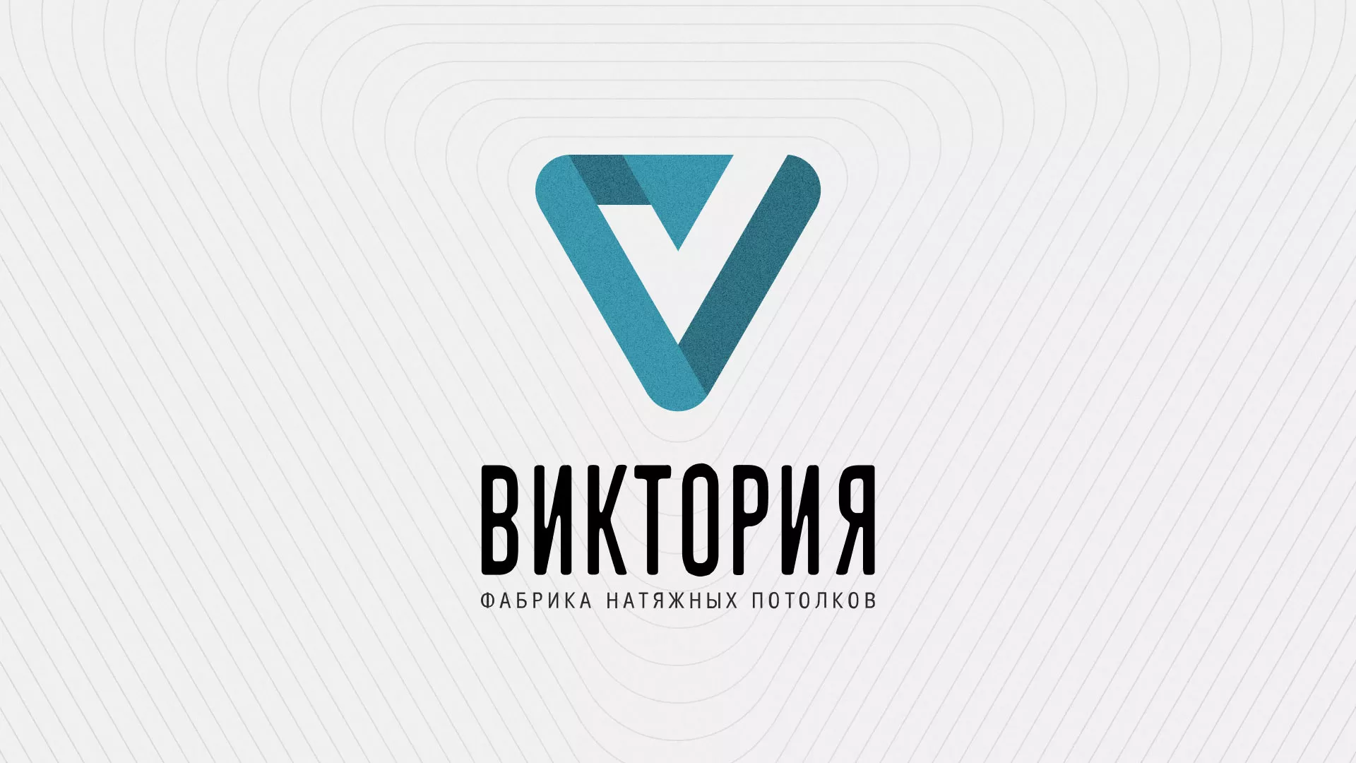Разработка фирменного стиля компании по продаже и установке натяжных потолков в Невели