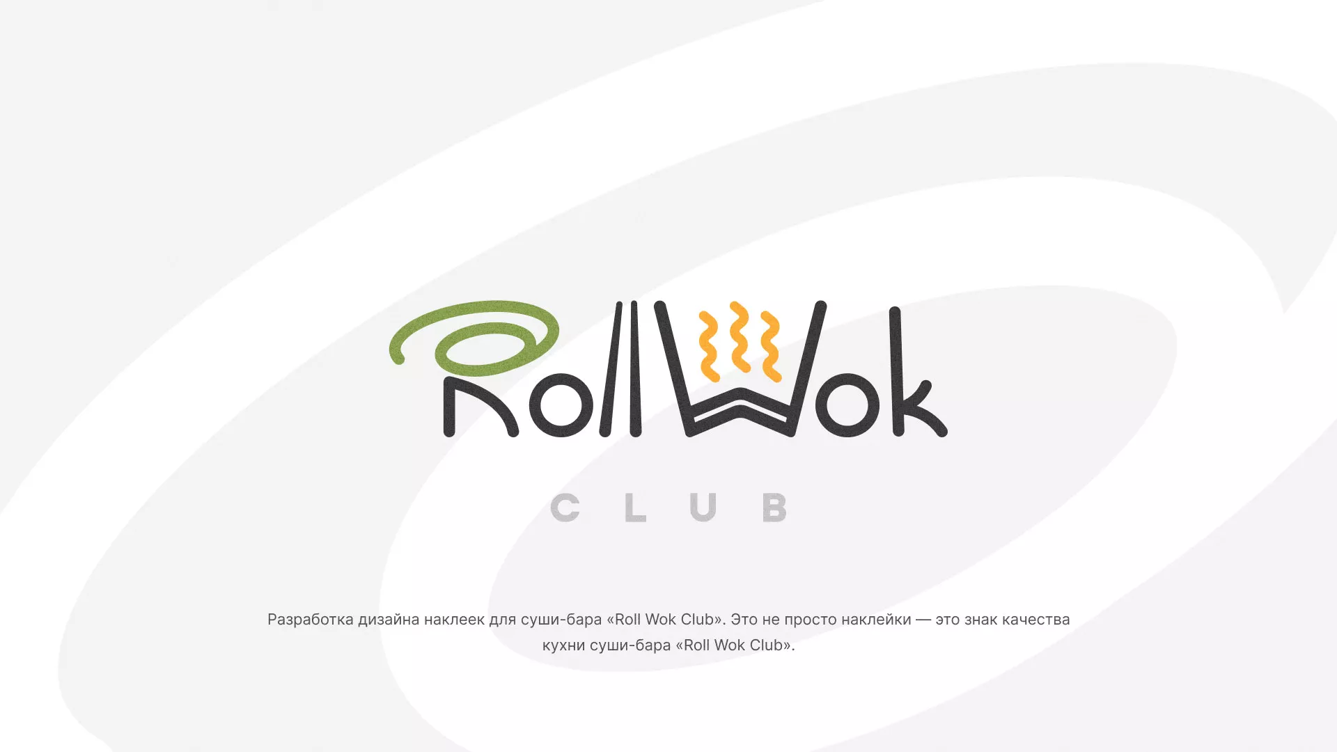 Разработка наклеек для суши-бара «Roll Wok Club» в Невели