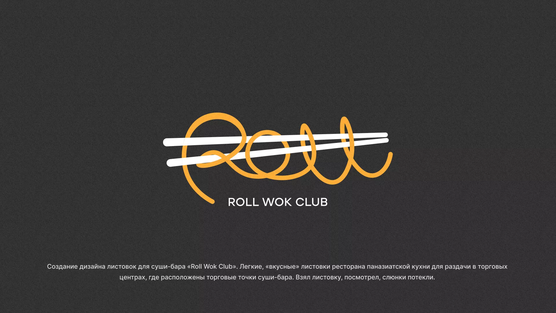 Создание дизайна листовок суши-бара «Roll Wok Club» в Невели