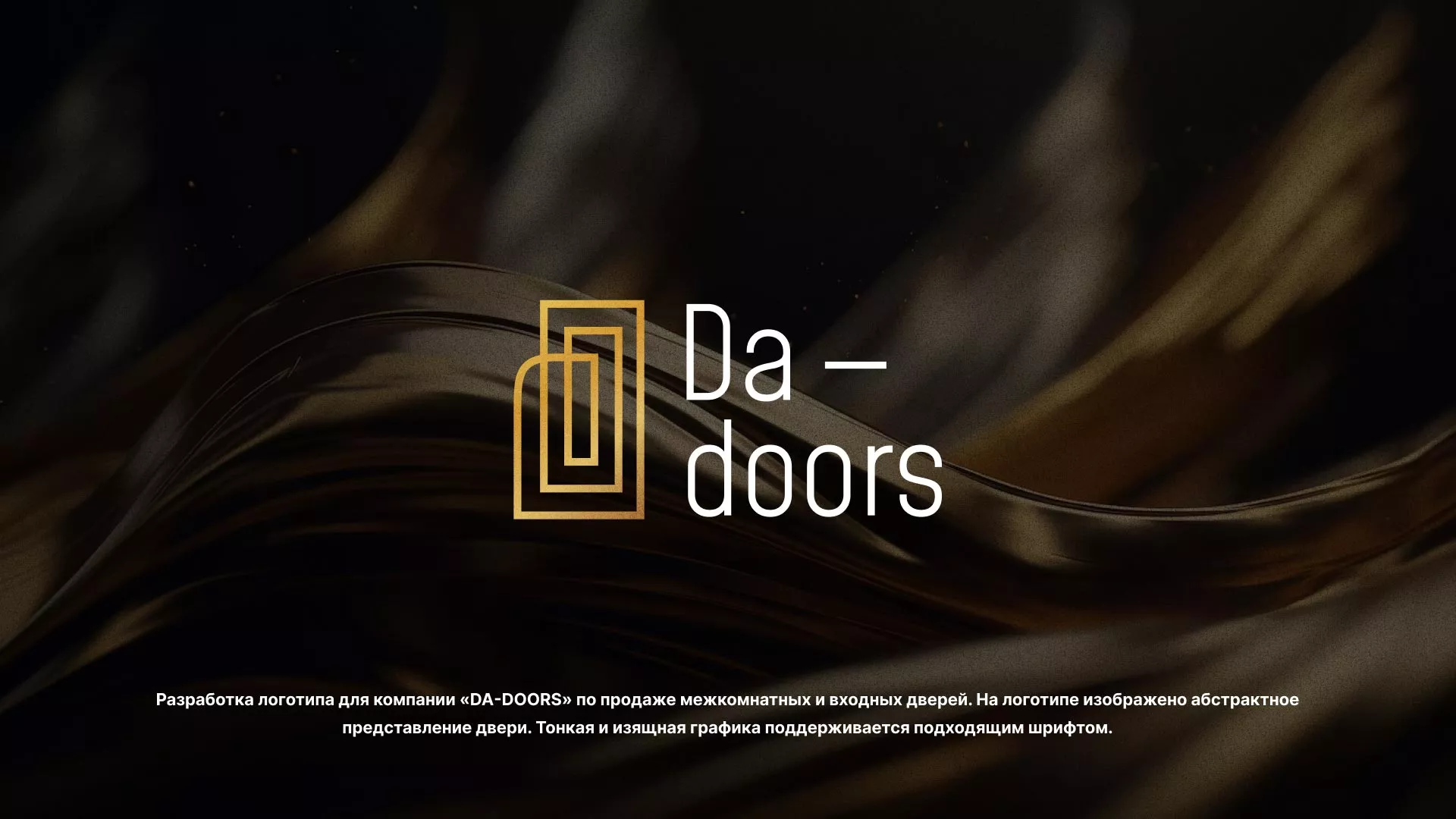 Разработка логотипа для компании «DA-DOORS» в Невели